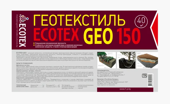Геотекстиль ECOTEX GEO 150, ширина 1,6 м, черный