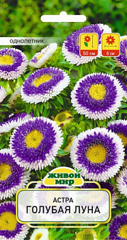 Астра Голубая луна (W.Legutko) 0,3г