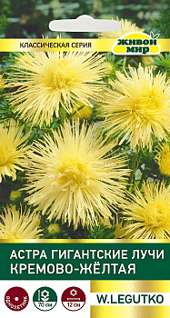 Астра Гигантские лучи кремово-желтая (W.Legutko) 0,3г
