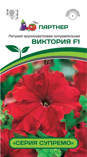 Петуния серия "Супремо" ВИКТОРИЯ F1 крупноцветковая полуампельная красная(5шт в амп.)
