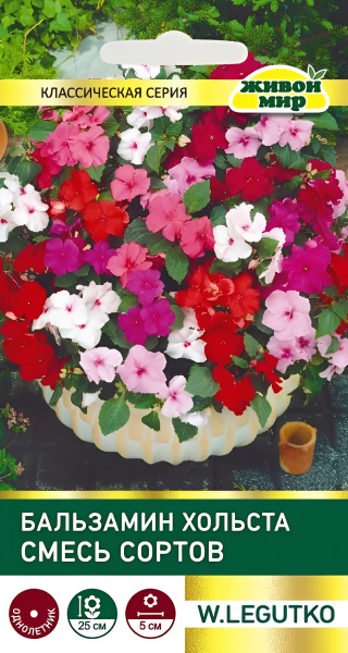 Бальзамин Хольста смесь сортов (W.Legutko) 0,1г