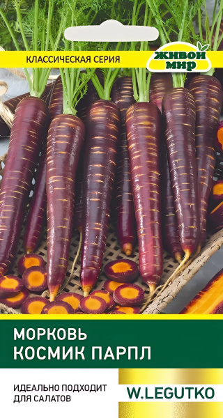 Морковь Космик Парпл W.Legutko 0,3г