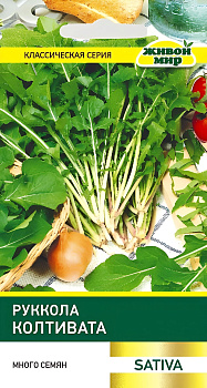 Руккола Колтивата (Sativa) 5г